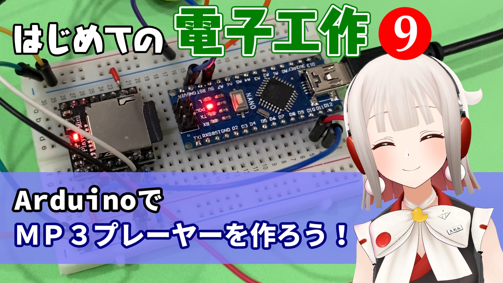 はじめての電子工作＃９ ArduinoでMP3プレーヤーを作ろうを公開